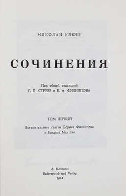 Клюев Н. Сочинения / Под общ. ред. Г.П. Струве и Б.А. Филиппова. [В 2 т.]. Т. 1-2. [Мюнхен], 1969.